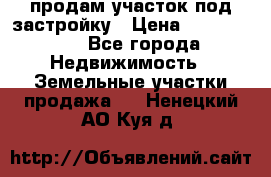 продам участок под застройку › Цена ­ 2 600 000 - Все города Недвижимость » Земельные участки продажа   . Ненецкий АО,Куя д.